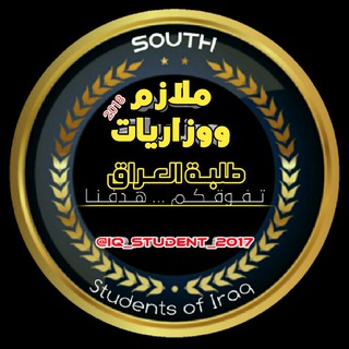 ملازم ووزاريات طلبة العراق 2019