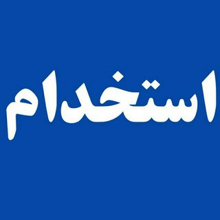 استخدام ایران و البرز