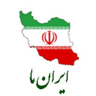 @ir_e_ma ایران ما