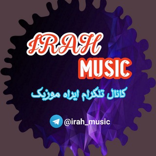 ایراه موزیک (IRAH MUSIC)