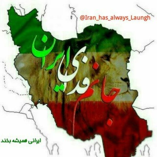 ?Iran?has?always?Laungh?