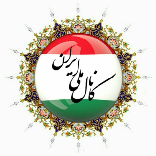 کــانـــال مــلــی ایــران