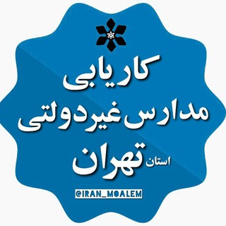 کاریابی مدارس غیر دولتی کشور