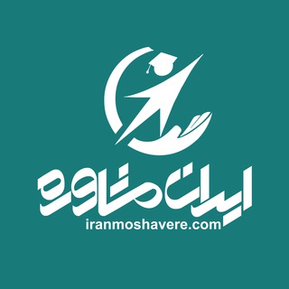 ایران مشاوره