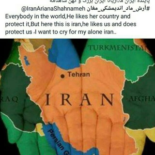 ایران ما آریانا ایران بزرگ و کهن شاهنامه	@IranArianaShahnameh