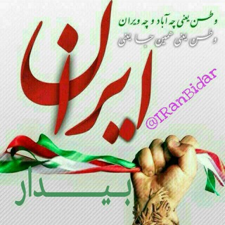 ایــران بیـــدار