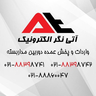 دوربین مداربسته (واردات و پخش عمده شرکت آتی نگر هوشمند)