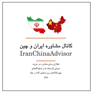 Iran & China Advisor