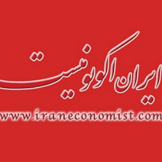 iraneconomist.com