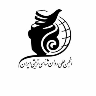 انجمن روان شناسی تربیتی ایران