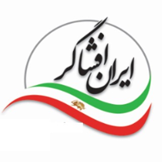 ایران افشاگر