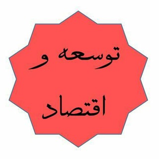 توسعه و اقتصاد