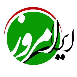 ایرانِ امروز