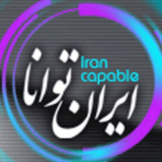 ایران توانا | پایگاه معرفی دستاوردهای ایرانیان