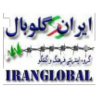 سایت خبری - تحلیلی ایرانگلوبال