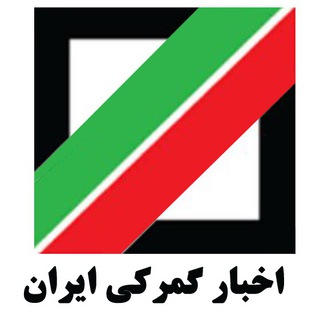 گمرک ایران(ICN)