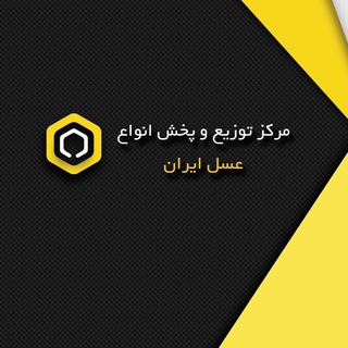 مرکز توزیع و پخش انواع عسل ایران