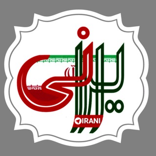 irani | ايراني