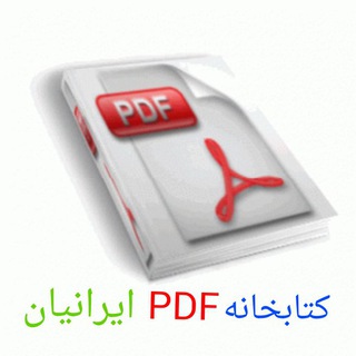 کتابخانه پی دی اف ایرانیان