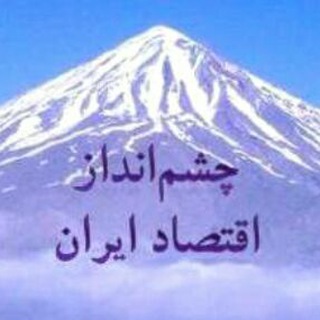 چشم انداز اقتصاد ایران