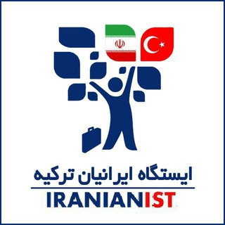 کانال ایستگاه ایرانیان ترکیه