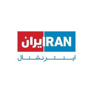 Iran International ایران اینترنشنال