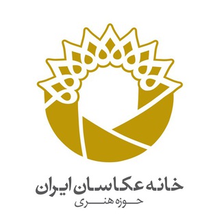 خانه عکاسان ایران