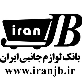 بانک لوازم جانبی ایران