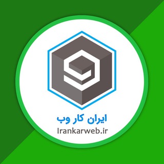 کار در منزل با "ایران کار وب"