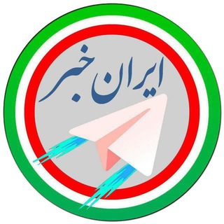 ایران خبر