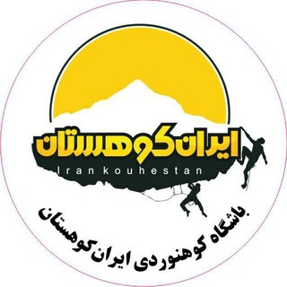 باشگاه کوهنوردی ایران کوهستان