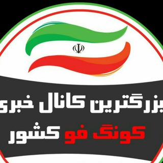 بزرگترین کانال خبری کونگ فو کشور