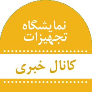 IranLabExpo.ir نمایشگاه تجهیزات و مواد آزمایشگاهی ساخت ایران