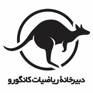 ریاضیات کانگورو (کانال رسمی دبیرخانه)