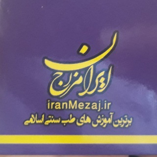 ایران مزاج