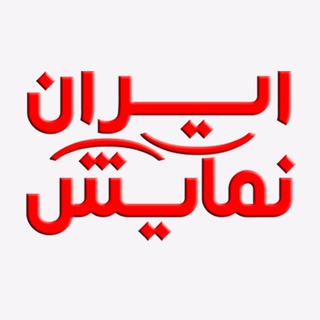 ايران نمايش