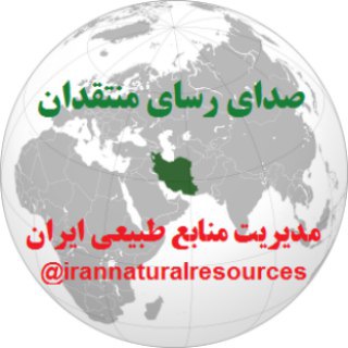 منابع طبیعی ایران