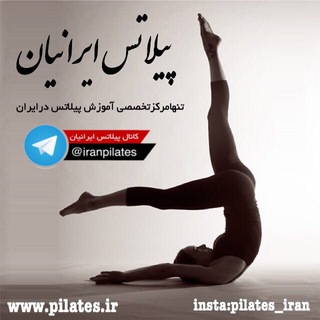 پیلاتس ایرانیان-Pilates