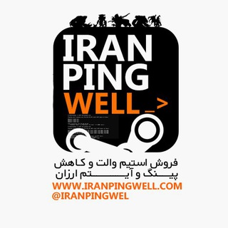 فروشگاه ایران پینگ ول - iranpingwell.com