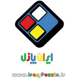 IranPuzzle | دنياى بازيهاى فكرى