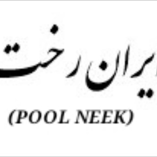 تولید و پخش ایران رخت (POOL NEEK)