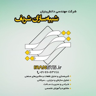 مرکز تحلیل و شبیه سازی ایران (IRANSYS)