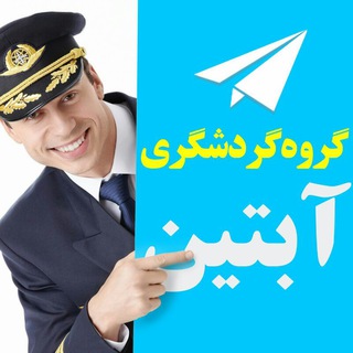 گروه گردشگری آبتین