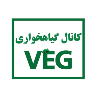 کانال گیاهخواری VEG?