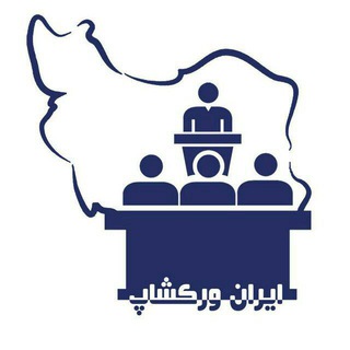 ایران ورکشاپ