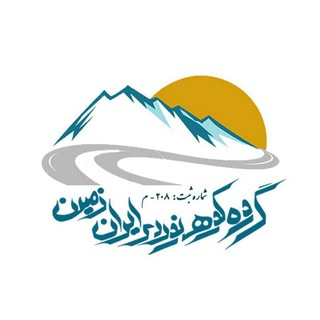 باشگاه کوهنوردی ایران زمین