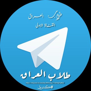 طلاب العراق