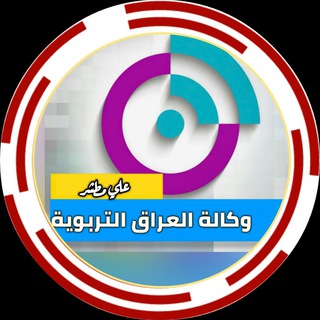 وكالة العراق التربوية