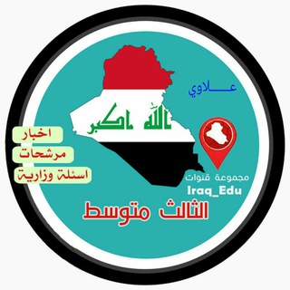 الثالث متوسط/وكالة العراق