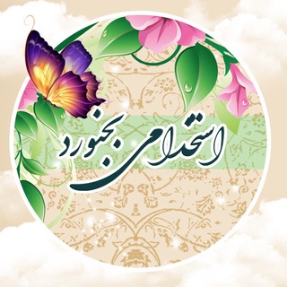 استخدامی بجنورد